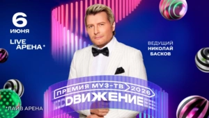 Николай Басков объявлен ведущим «Премии МУЗ-ТВ 2026. Движение»