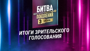 Итоги зрительского голосования «Битвы поколений» на МУЗ-ТВ