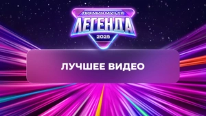 Названы победители в номинации «Лучшее видео»