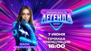 Объявлен секретный гость Премии МУЗ-ТВ 2025. Легенда