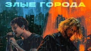 IVAN и Стас Ярушин выпустили совместный сингл «Злые города»!