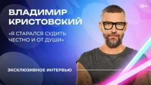 Владимир Кристовский — о «Битве поколений», каверах на свои песни и честности в жюри