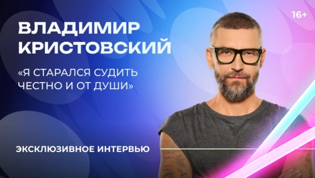 Владимир Кристовский — о «Битве поколений», каверах на свои песни и честности в жюри