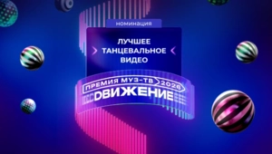 Раскрыты номинанты в категории «Лучшее танцевальное видео» на «Премии МУЗ-ТВ 2026. Движение»