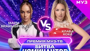 "Битва Номинантов" на МУЗ-ТВ: сегодня - Мари Краймбрери vs Клава Кока!