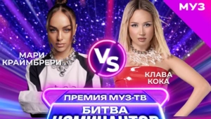 "Битва Номинантов" на МУЗ-ТВ: сегодня - Мари Краймбрери vs Клава Кока! "Битва Номинантов" на МУЗ-ТВ: сегодня - Мари Краймбрери vs Клава Кока!