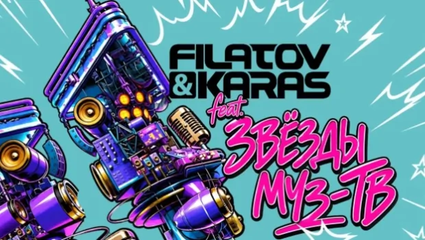 Filatov & Karas и Звезды МУЗ-ТВ выпустили гимн к 30-летию телеканала