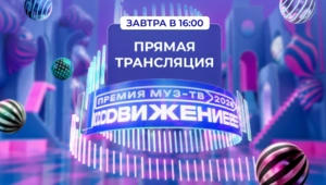 Смотри прямую трансляцию «Премии МУЗ-ТВ 2026. Движение» 6 июня в 16:00