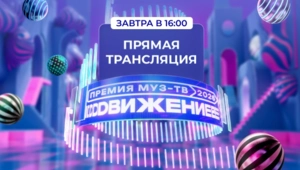 Смотри прямую трансляцию «Премии МУЗ-ТВ 2026. Движение» 6 июня в 16:00