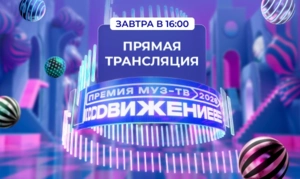 Смотри прямую трансляцию «Премии МУЗ-ТВ 2026. Движение» 6 июня в 16:00