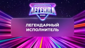 Дима Билан победил в номинации «Легендарный исполнитель»