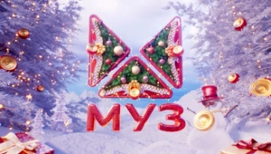 МУЗ-ТВ дарит новогодний сезон премьер МУЗ-ТВ дарит новогодний сезон премьер