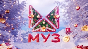 МУЗ-ТВ дарит новогодний сезон премьер МУЗ-ТВ дарит новогодний сезон премьер