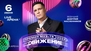 Дмитрий Масленников впервые выступит в роли ведущего Премии МУЗ-ТВ 2026. Движение