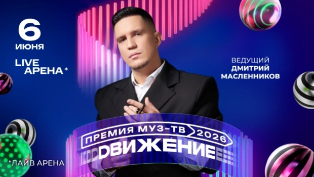 Дмитрий Масленников впервые выступит в роли ведущего Премии МУЗ-ТВ 2026. Движение