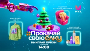 Прокачай свою ёлку и накачай новогодние подарки на МУЗ-ТВ!