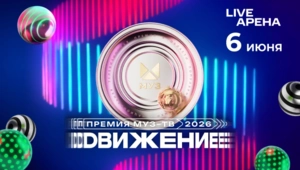 Объявлена дата и название Премии МУЗ-ТВ 2026