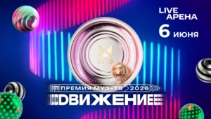Объявлена дата и название Премии МУЗ-ТВ 2026