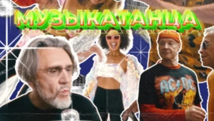 Сергей Шнуров и группировка «Ленинград» выпустили новый сингл и клип «МУЗЫКАТАНЦА»