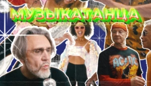 Сергей Шнуров и группировка «Ленинград» выпустили новый сингл и клип «МУЗЫКАТАНЦА»