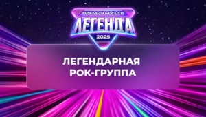 Группа «Звери» удостоена звания «Легендарная рок-группа»