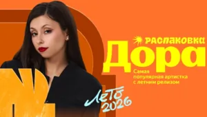 «Яндекс Музыка» подвела итоги лета: Дора, Баста и Zivert стали лидерами итогов лета 2026 «Яндекс Музыка» подвела итоги лета: Дора, Баста и Zivert стали лидерами итогов лета 2026