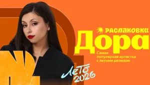 «Яндекс Музыка» подвела итоги лета: Дора, Баста и Zivert стали лидерами итогов лета 2026