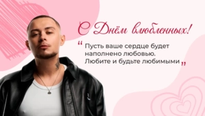 LYRIQ поздравил читателей МУЗ-ТВ с Днем всех влюбленных