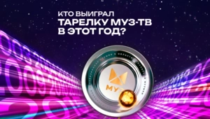Тест: Кто выиграл тарелку МУЗ-ТВ в этот год?