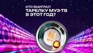 Тест: Кто выиграл тарелку МУЗ-ТВ в этот год? Тест: Кто выиграл тарелку МУЗ-ТВ в этот год?