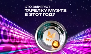 Тест: Кто выиграл тарелку МУЗ-ТВ в этот год?