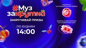 «МУЗ ЗАКРУТКА»: накрути запас призов летом с МУЗ-ТВ! «МУЗ ЗАКРУТКА»: накрути запас призов летом с МУЗ-ТВ!