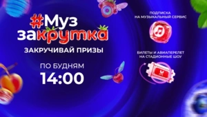 «МУЗ ЗАКРУТКА»: накрути запас призов летом с МУЗ-ТВ!