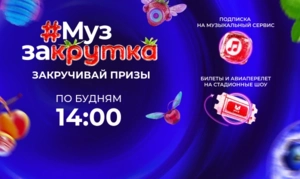 «МУЗ ЗАКРУТКА»: накрути запас призов летом с МУЗ-ТВ!