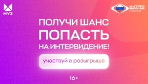 Выиграй билеты на «Интервидение»