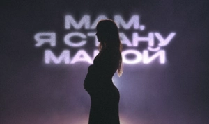 Мари Краймбрери выпустила трогательный клип на композицию о материнстве «Мам, я стану мамой»