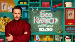 Стиль звезд и секреты моды: новый сезон фэшн-шоу «Без кутюр» на МУЗ-ТВ с Алексеем Сухаревым