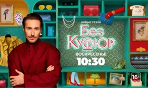 Стиль звезд и секреты моды: новый сезон фэшн-шоу «Без кутюр» на МУЗ-ТВ с Алексеем Сухаревым