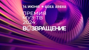 Нейросеть предсказала победителей Премии МУЗ-ТВ 2024 «Возвращение»