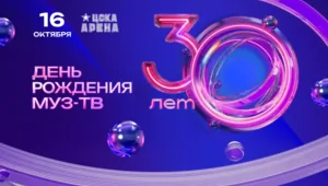 30 ЛЕТ – 30 ХИТОВ: телеканал МУЗ-ТВ отметит юбилей
