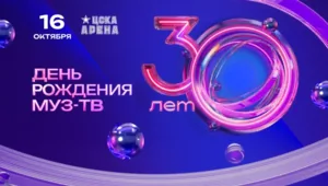 30 ЛЕТ – 30 ХИТОВ: телеканал МУЗ-ТВ отметит юбилей
