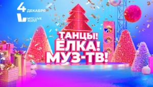 Суперхиты «Ленинграда», вихрь премьер и новогодние сказки на дискотеке «Танцы! Ёлка! МУЗ-ТВ!» Суперхиты «Ленинграда», вихрь премьер и новогодние сказки на дискотеке «Танцы! Ёлка! МУЗ-ТВ!»