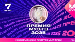 Вспоминаем самые яркие моменты Премии МУЗ-ТВ 2024 «Возвращение»