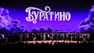 Сборы «Буратино» превысили 1,5 миллиарда рублей за первую неделю проката Сборы «Буратино» превысили 1,5 миллиарда рублей за первую неделю проката