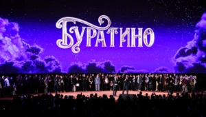 Сборы «Буратино» превысили 1,5 миллиарда рублей за первую неделю проката