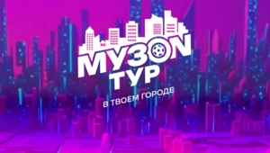 «МУЗОН» ТУР: Звезда МУЗ-ТВ в твоем городе!
