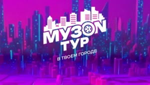 «МУЗОН» ТУР: Звезда МУЗ-ТВ в твоем городе!
