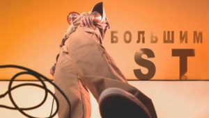 ST выпустил трек «Большим»