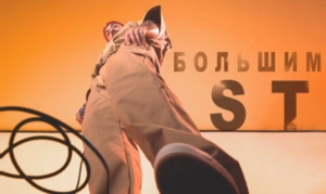 ST выпустил трек «Большим»