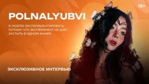 POLNALYUBVI — о новом альбоме, показателе успеха и возвращению к истокам POLNALYUBVI — о новом альбоме, показателе успеха и возвращению к истокам